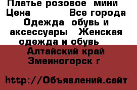 Платье розовое, мини › Цена ­ 1 500 - Все города Одежда, обувь и аксессуары » Женская одежда и обувь   . Алтайский край,Змеиногорск г.